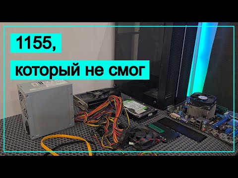 Видео: Этот 1155 не дожил до конца видео