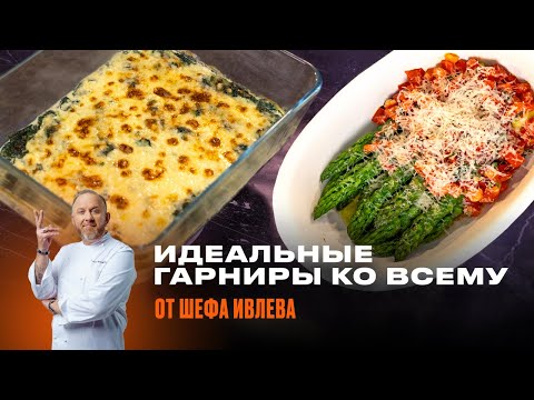 Видео: ДВА ЛЮБИМЫХ ГАРНИРА ШЕФА ИВЛЕВА