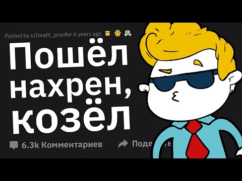 Видео: Как Вы Кайфанули, Сказав Мудаку "Нет"?