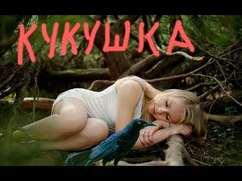 Видео: КУ-КУ, (ДА) КУ-КУ, (ДА) ЕЩЁ КУ-КУ