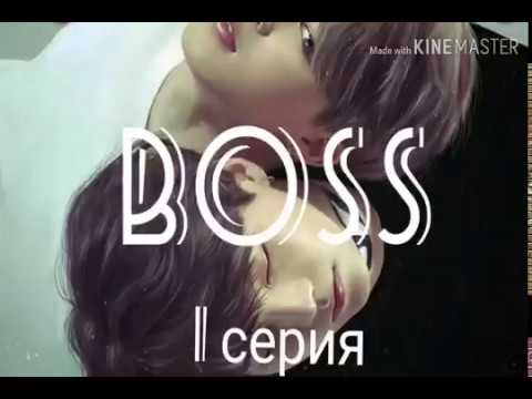 Видео: Омегаверсия/ Юнмины/ Yoonmin/ Фанфик " Boss" 1 серия