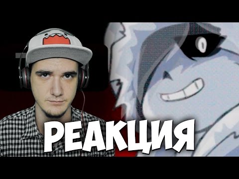 Видео: UnderVerse!Sans 0.0 (UnderTale Animation) | РЕАКЦИЯ