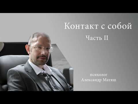 Видео: Контакт с собой - часть 2