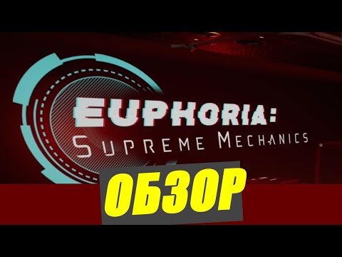 Видео: Euphoria: Supreme Mechanics - Первый взгляд (Обзор)