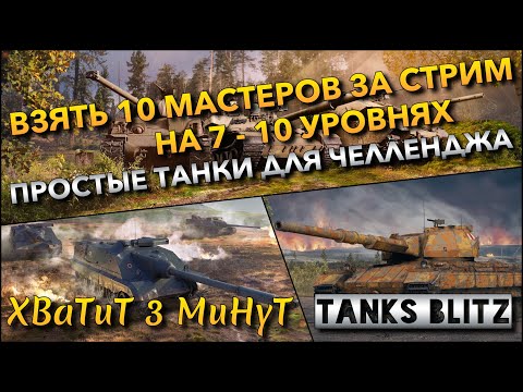 Видео: 🔴Tanks Blitz ВЗЯТЬ 10 МАСТЕРОВ ЗА СТРИМ НА 7 - 10 УРОВНЯХ🔥 ПРОСТЫЕ ТАНКИ ДЛЯ ЧЕЛЛЕНДЖА❗️