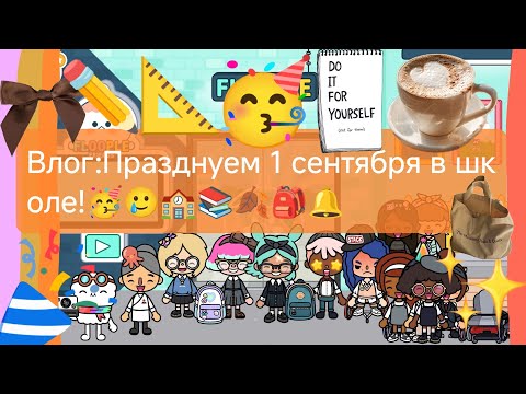 Видео: Влог:Празднуем 1 сентября в школе!