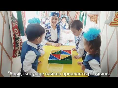 Видео: Қызылорда қаласы, "Балапан" бөбекжай балабақшасы. "Ханталапай" ұлттық ойындар республикалық байқауы