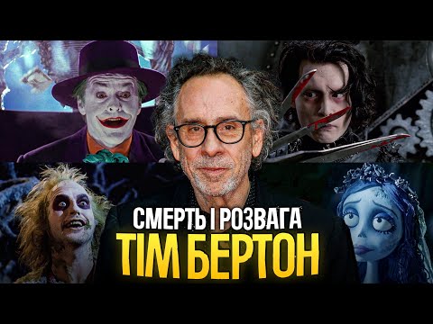 Видео: Тім Бертон. Як розважати, говорячи про смерть?