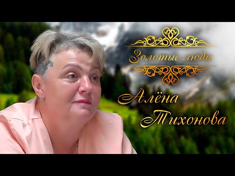 Видео: Золотые люди: Алёна Тихонова.