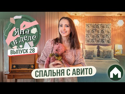 Видео: Собрала спальню на Авито! / Яна в деле #28