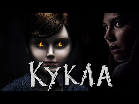Видео: ТРЕШ ОБЗОР фильма Кукла (2016)