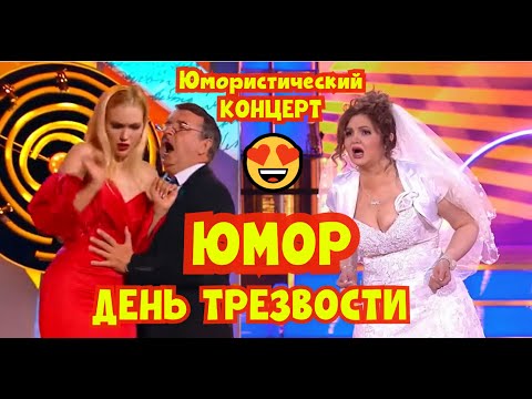 Видео: ДЕНЬ ТРЕЗВОСТИ I ЮМОРИСТИЧЕСКИЙ КОНЦЕРТ I ЮМОР THE BEST #юмор #смешновидео #шутки #приколы #смех