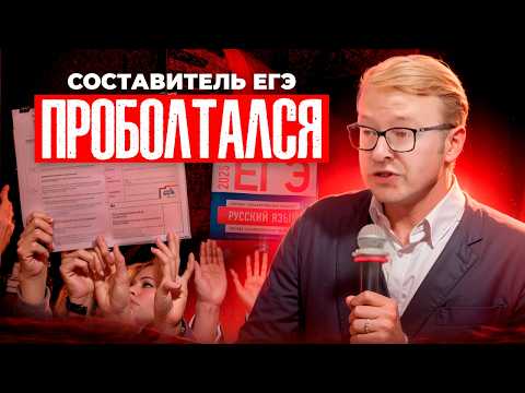 Видео: Составитель ЕГЭ СЛУЧАЙНО Рассказал ЭТО ВСЕМ, Что не так с ЕГЭ 2025!?