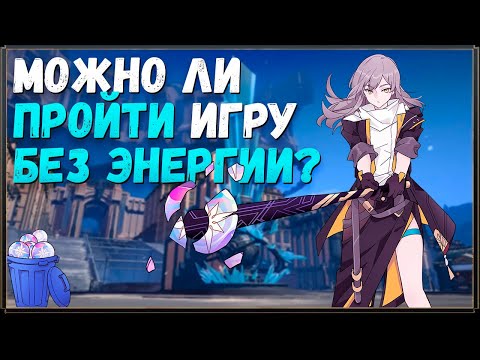Видео: МОЖНО ЛИ ПРОЙТИ HONKAI: STAR RAIL БЕЗ ЭНЕРГИИ?