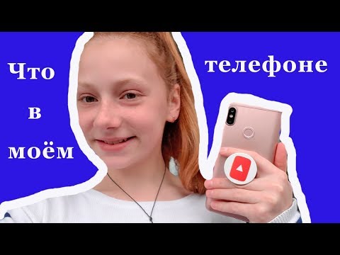 Видео: Что в моем телефоне | Мои приложения в телефоне