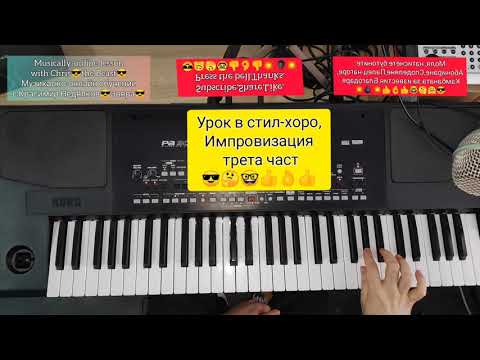 Видео: 10.Урок за импровизация в стил хоро  трета част