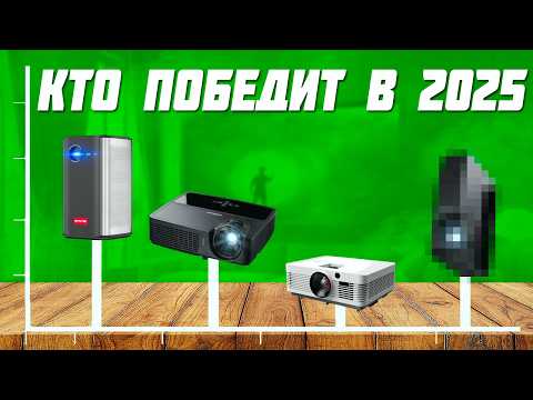 Видео: Какие проекторы НЕ надо покупать!  Как выбрать проектор для дома 2025