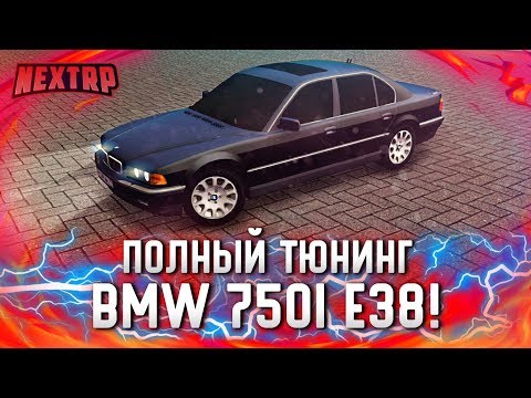 Видео: ПОЛНЫЙ ТЮНИНГ BMW 750i E38! 20.000.000 РУБЛЕЙ В БУМЕР ИЗ ФИЛЬМА! (Next RP)