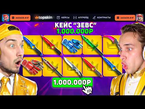 Видео: ОТКРЫЛ СРАЗУ 10 САМЫХ ДОРОГИХ КЕЙСОВ за 1.000.000 и ВЫВЕЛ ВСЕ ДОРОГИЕ СКИНЫ на TopSKIN