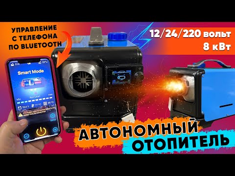 Видео: Автономный отопитель 12/24/220 вольт 8 квт управление по блютуз