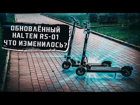 Видео: Обновленный Halten RS-01: что изменилось? Новый обзор.