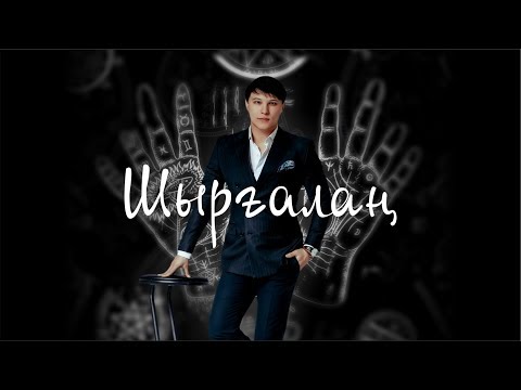 Видео: ШЫРҒАЛАҢ:  Госпиталь - ел аузындағы елес.