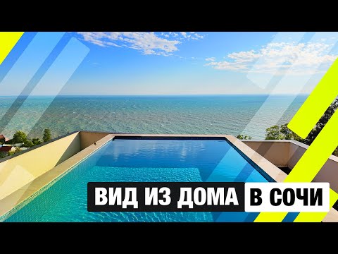 Видео: Бассейн с видом на море в Сочи это мечта!