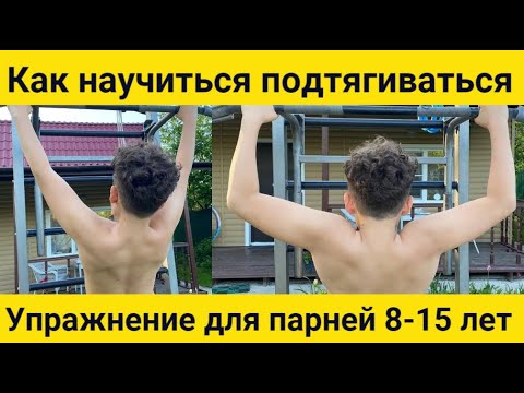 Видео: Как научиться подтягиваться ребенку-мальчику - Простое упражнение на турнике // Фитнес ту кидс