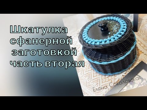 Видео: Шкатулка с фанерной заготовкой. Часть вторая.