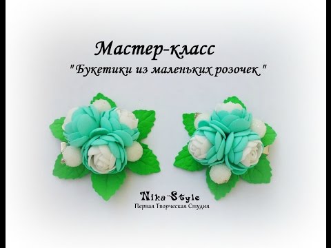 Видео: "Букетик из маленьких розочек"