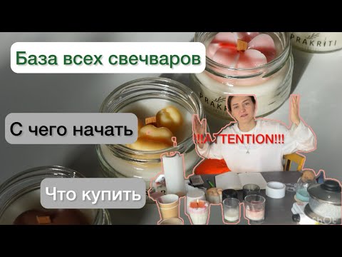Видео: Как впервые сделать свечу. Гайд для новичка. Вся база в одном видео