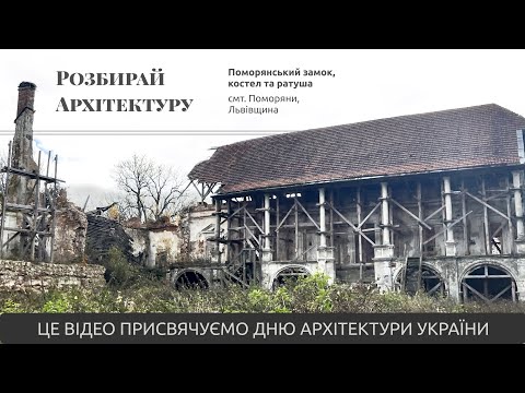 Видео: Замок-палац та ратуша у Поморянах на Львівщині