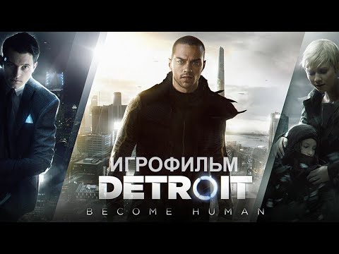 Видео: Detroit: Become Human ИГРОФИЛЬМ 2K (на русском с субтитрами, без комментариев) PC
