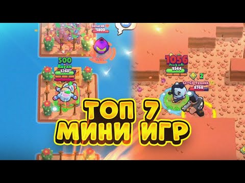 Видео: ТОП 7 МИНИ ИГР 2024 ГОДА В BRAWL STARS