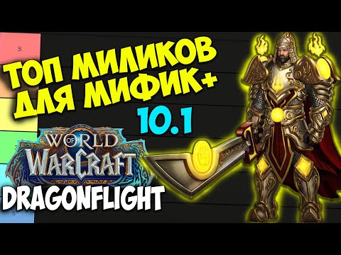 Видео: ТОП МИЛИ ДД ДЛЯ МИФИК+ WoW 10.1 Dragonflight. Лучшие Мили ДПС Дамагеры Ближнего Боя.