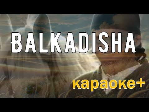 Видео: Балқадиша / Balkadisha / караоке +
