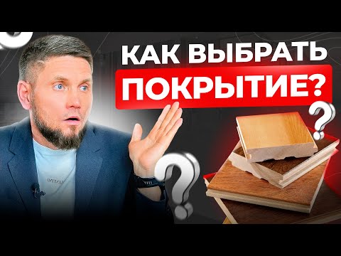 Видео: Как правильно выбрать НАПОЛЬНОЕ ПОКРЫТИЕ? Эти советы сэкономят вам деньги и время