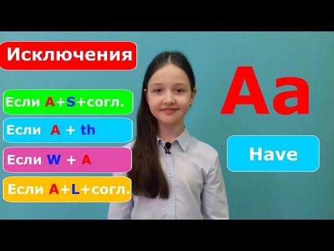 Видео: Гласная А. Исключения из правил чтения в английском языке