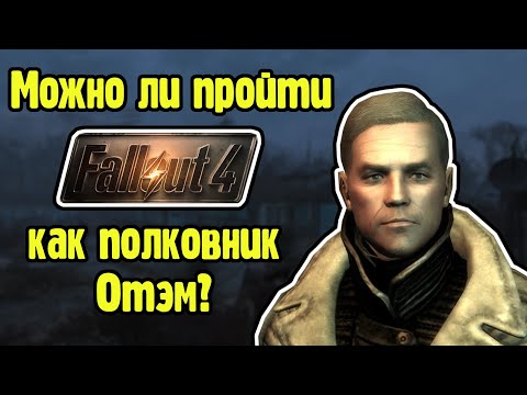 Видео: Можно ли пройти Fallout 4 как полковник Отэм?