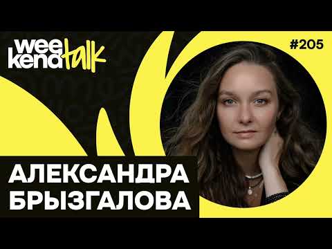 Видео: Теория ограничений, мышление без инструкций и умение видеть опционы – Александра Брызгалова – WT