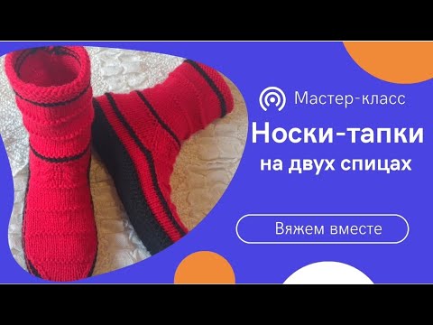 Видео: 🔥МК‼️Вяжем высокие носки-тапки на двух спицах и без шва на подошве 🤗