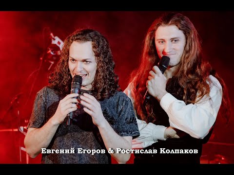Видео: Евгений Егоров и Ростислав Колпаков