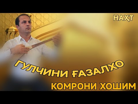 Видео: КОМРОНИ ХОШИМ ГУЛЧИНИ ҒАЗАЛХО БЕҲТАРИН ҒАЗАЛИЁТ БАҲРИ ФАРОГАТИ ШУМО ДУСТОН ГУШ КН ДАМ БГИ НАВ 2024С