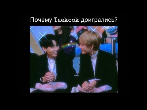 Видео: анализ Taekook & взгляды | Почему Taekook доигрались?