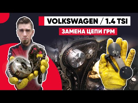 Видео: ТРЕСК ЦЕПИ ГРМ ДВИГАТЕЛЯ!!! 1.4 TSI VOLKSWAGEN. ЗВУК РАСТЯНУТОЙ ЦЕПИ ГРМ. МЕТКИ ЦЕПИ ГРМ ФОЛЬКСВАГЕН