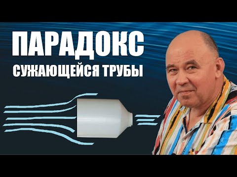 Видео: Парадокс сужающейся трубы