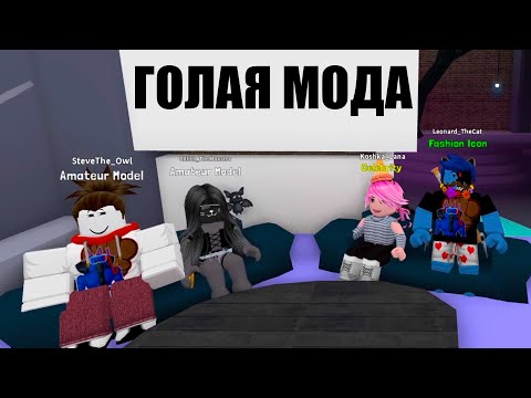 Видео: ПОКАЗ МОД С ЛЕО СТИВОМ и ЛИЛЛИТ Roblox Fashion Famous