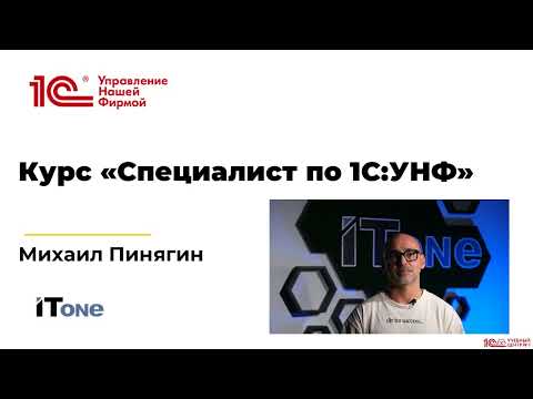 Видео: Анонс курса "Разработчик 1С:УНФ"