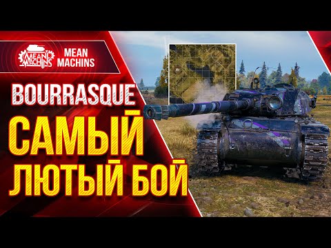 Видео: Bourrasque - САМЫЙ ЛЮТЫЙ БОЙ  ● РЕКОРД ПО ОПЫТУ за 95к БОЕВ ● ЛучшееДляВас