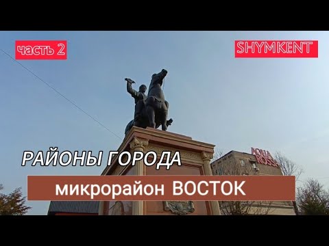 Видео: Шымкент 🌷микрорайон Восток🌷видео для подписчика🌷#рекомендации #шымкент #vlog#live l